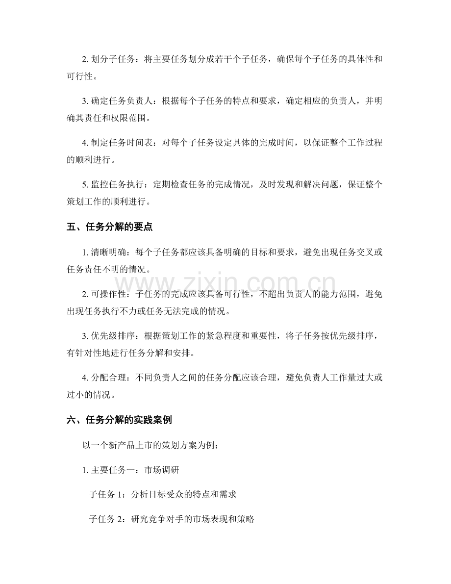 策划方案的目标明确和任务分解详解.docx_第2页