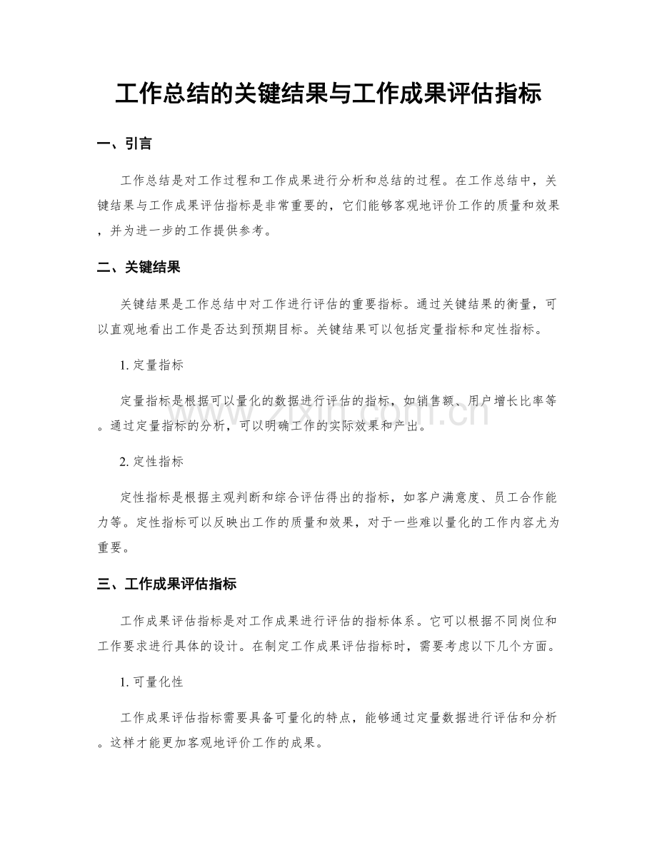 工作总结的关键结果与工作成果评估指标.docx_第1页