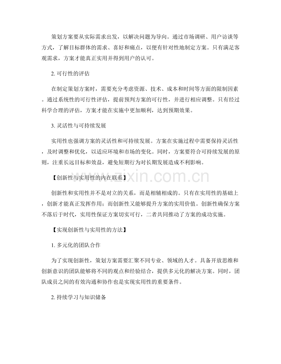 透彻解读策划方案的创新性与实用性.docx_第2页