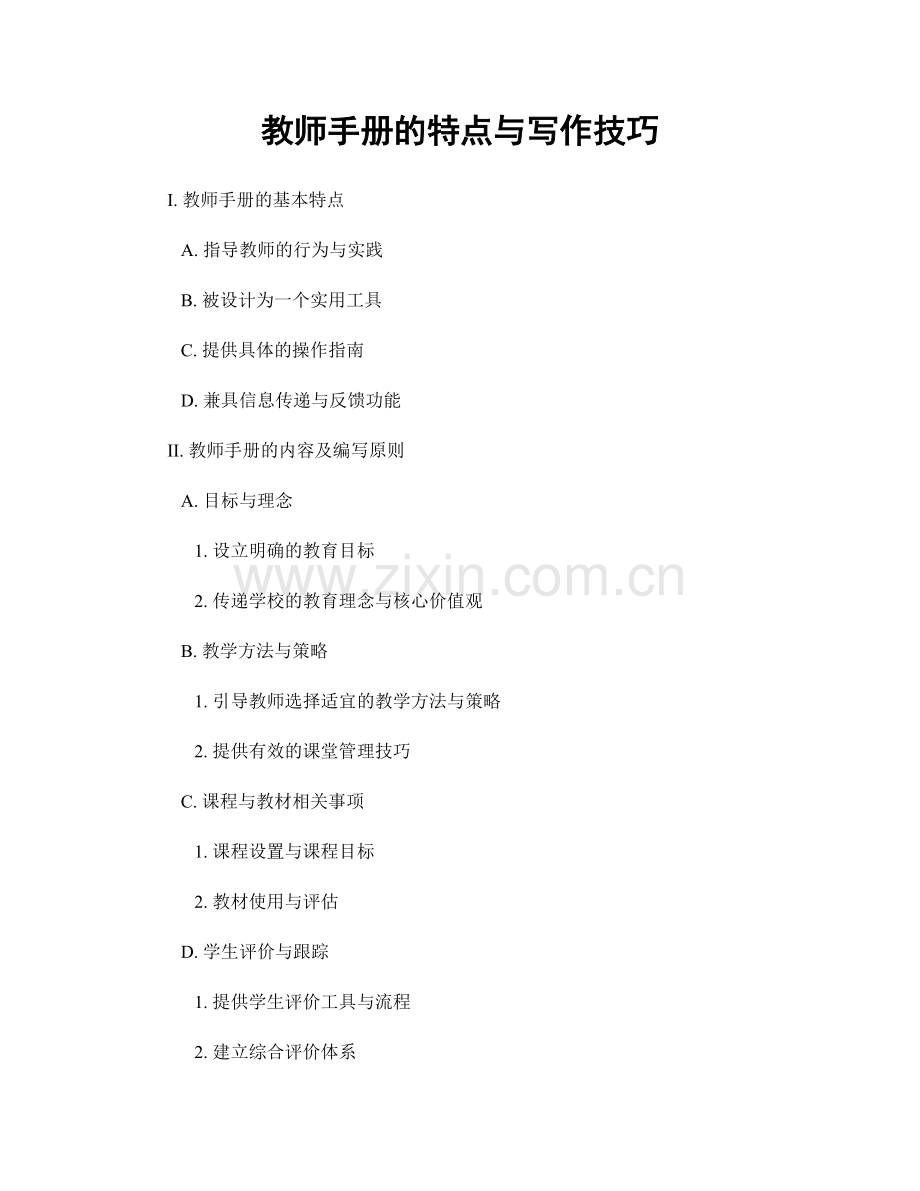 教师手册的特点与写作技巧.docx_第1页