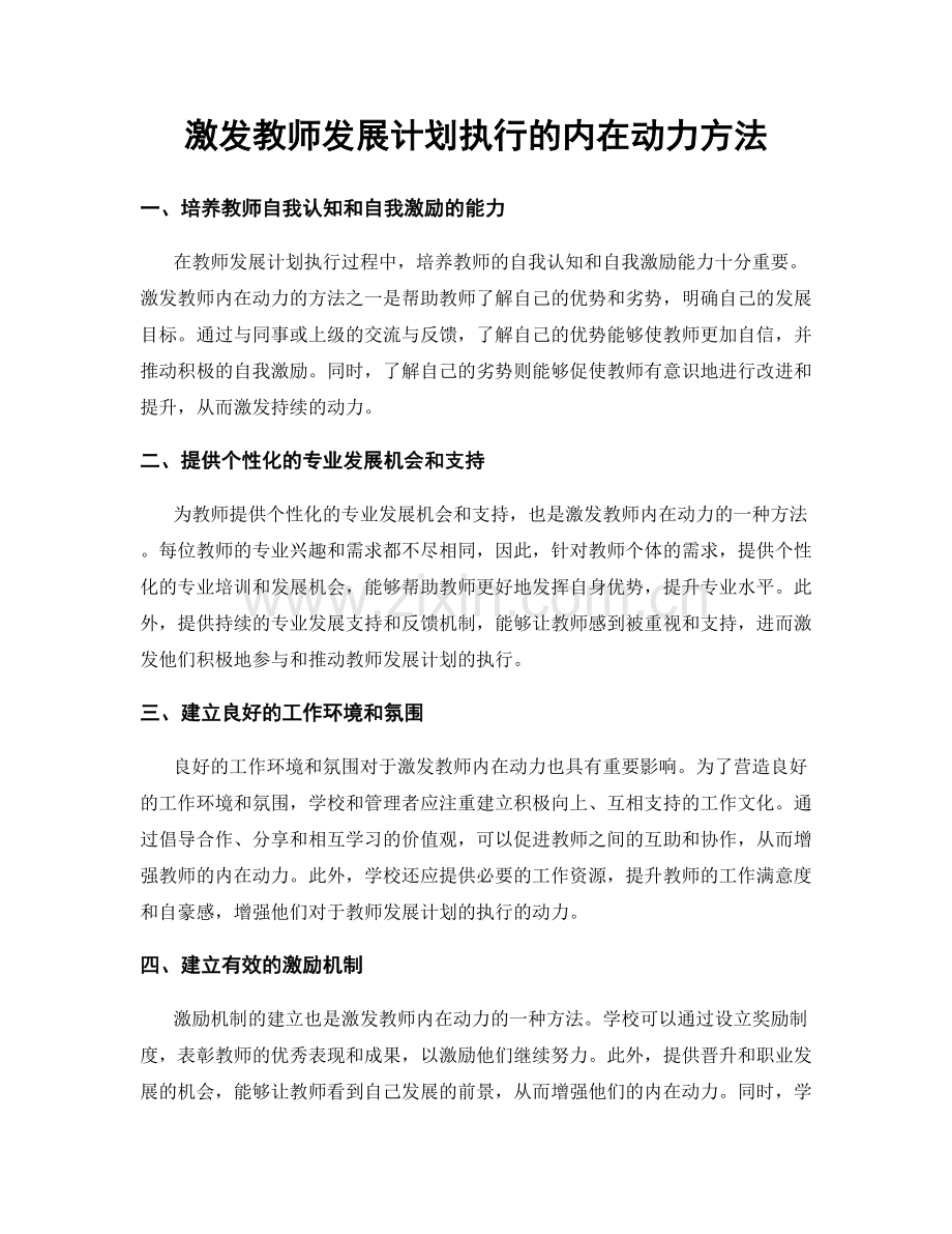 激发教师发展计划执行的内在动力方法.docx_第1页