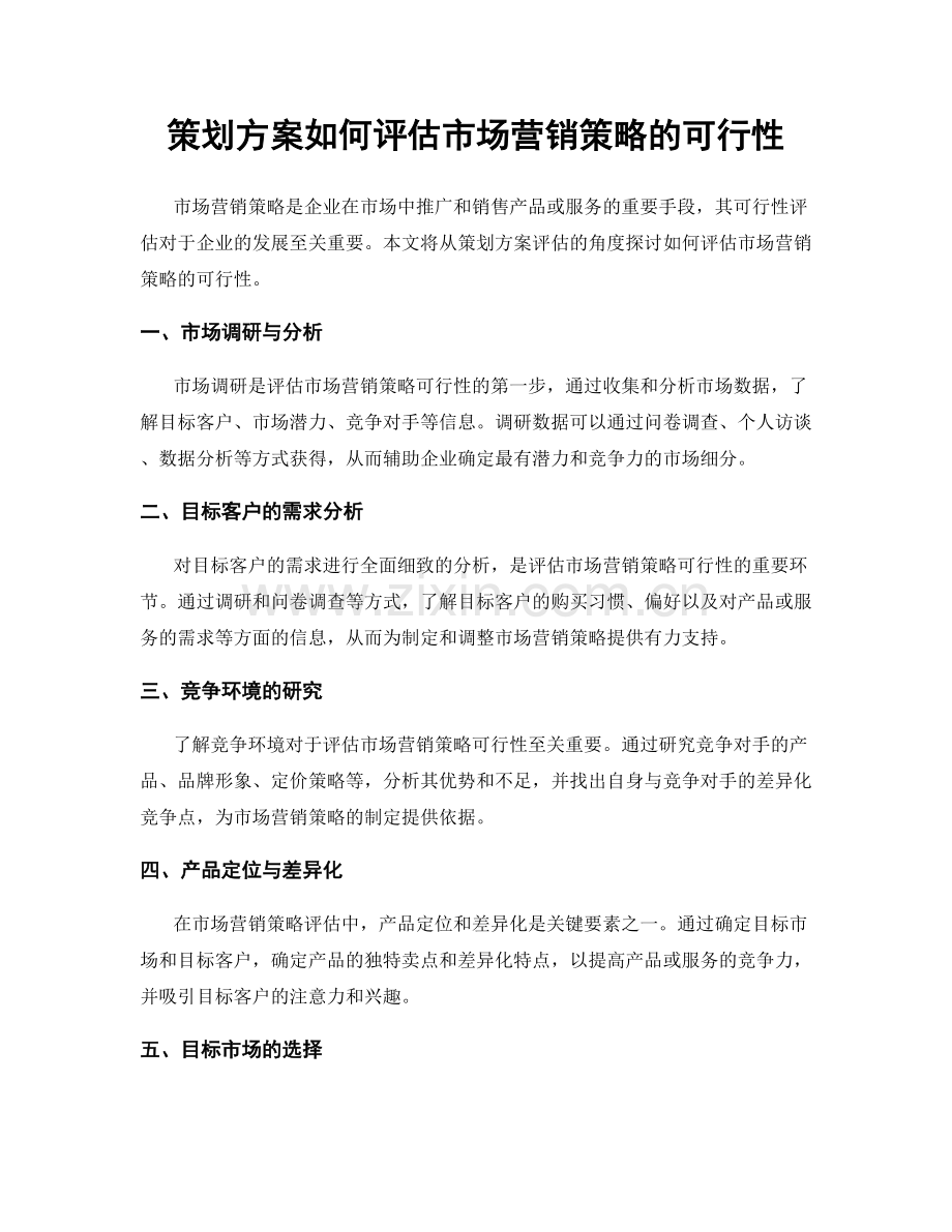 策划方案如何评估市场营销策略的可行性.docx_第1页