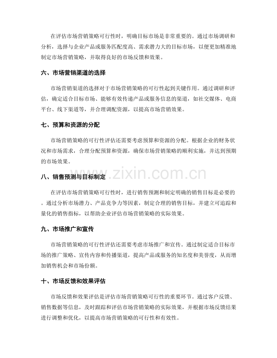 策划方案如何评估市场营销策略的可行性.docx_第2页