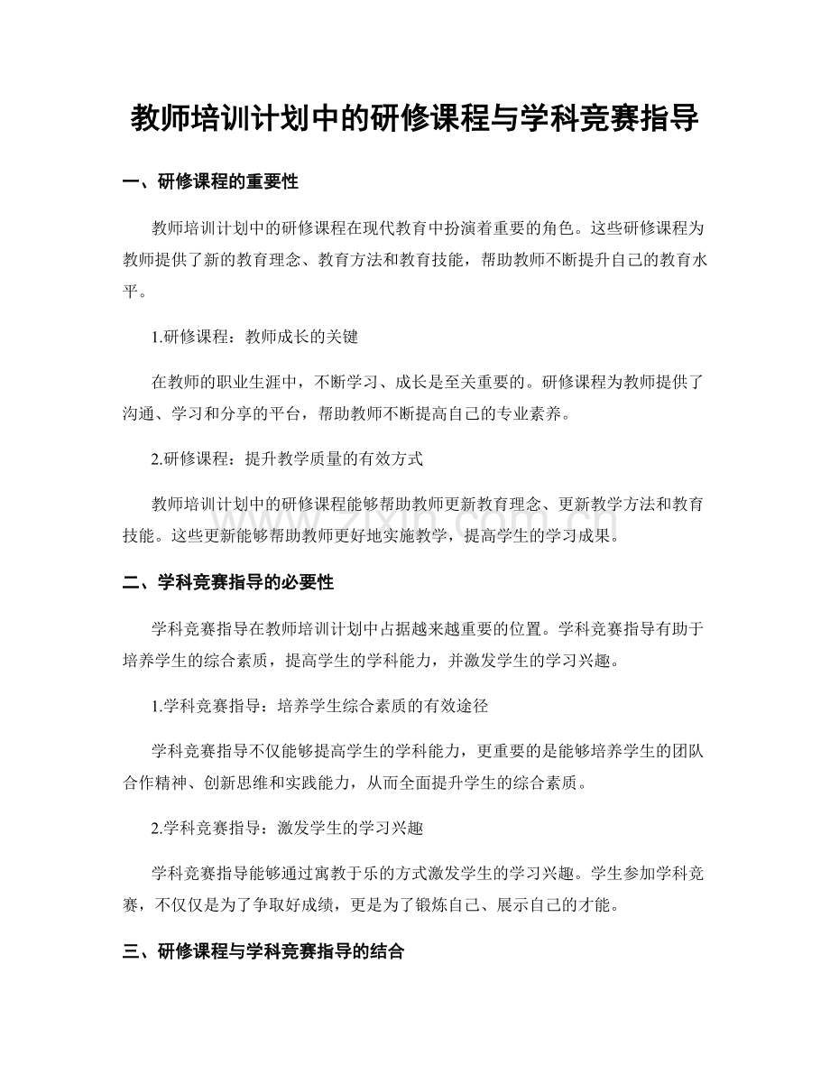 教师培训计划中的研修课程与学科竞赛指导.docx_第1页