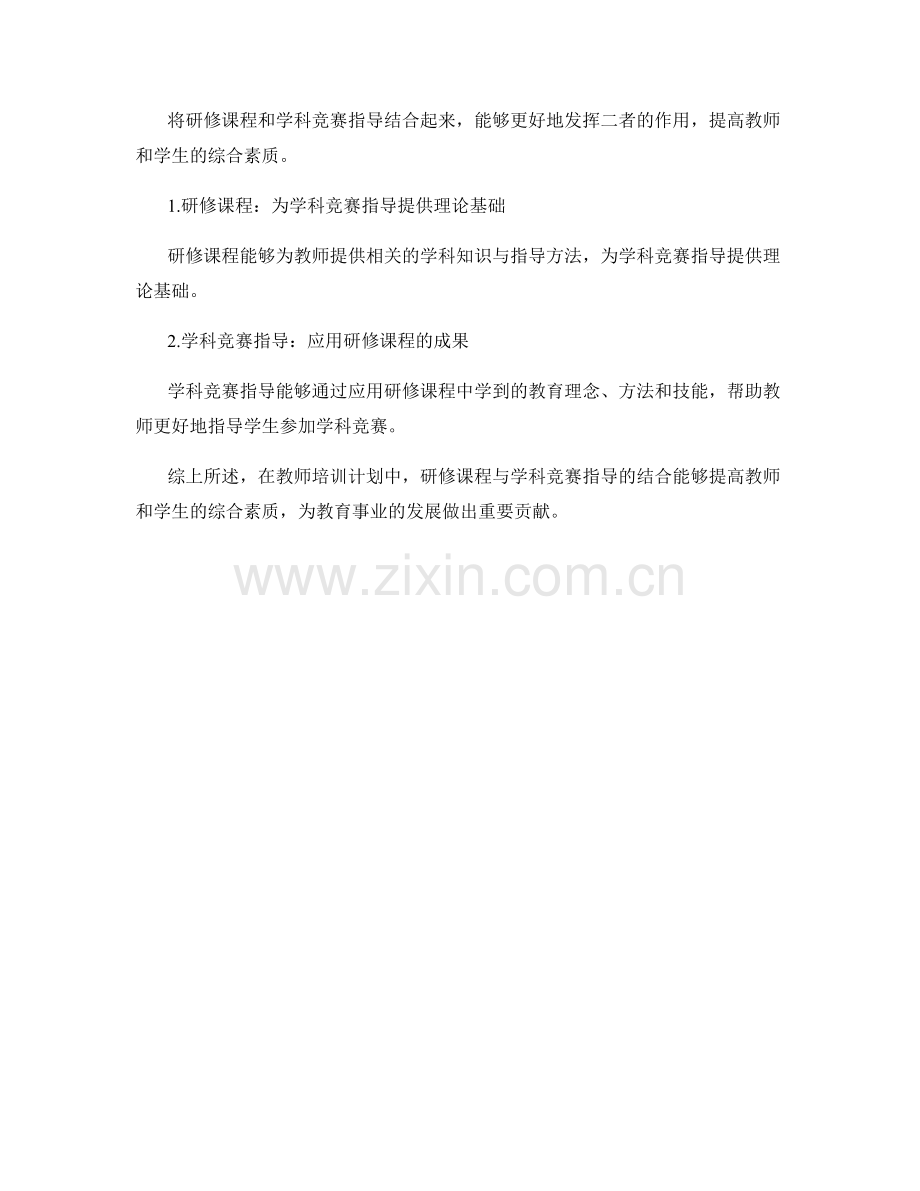 教师培训计划中的研修课程与学科竞赛指导.docx_第2页