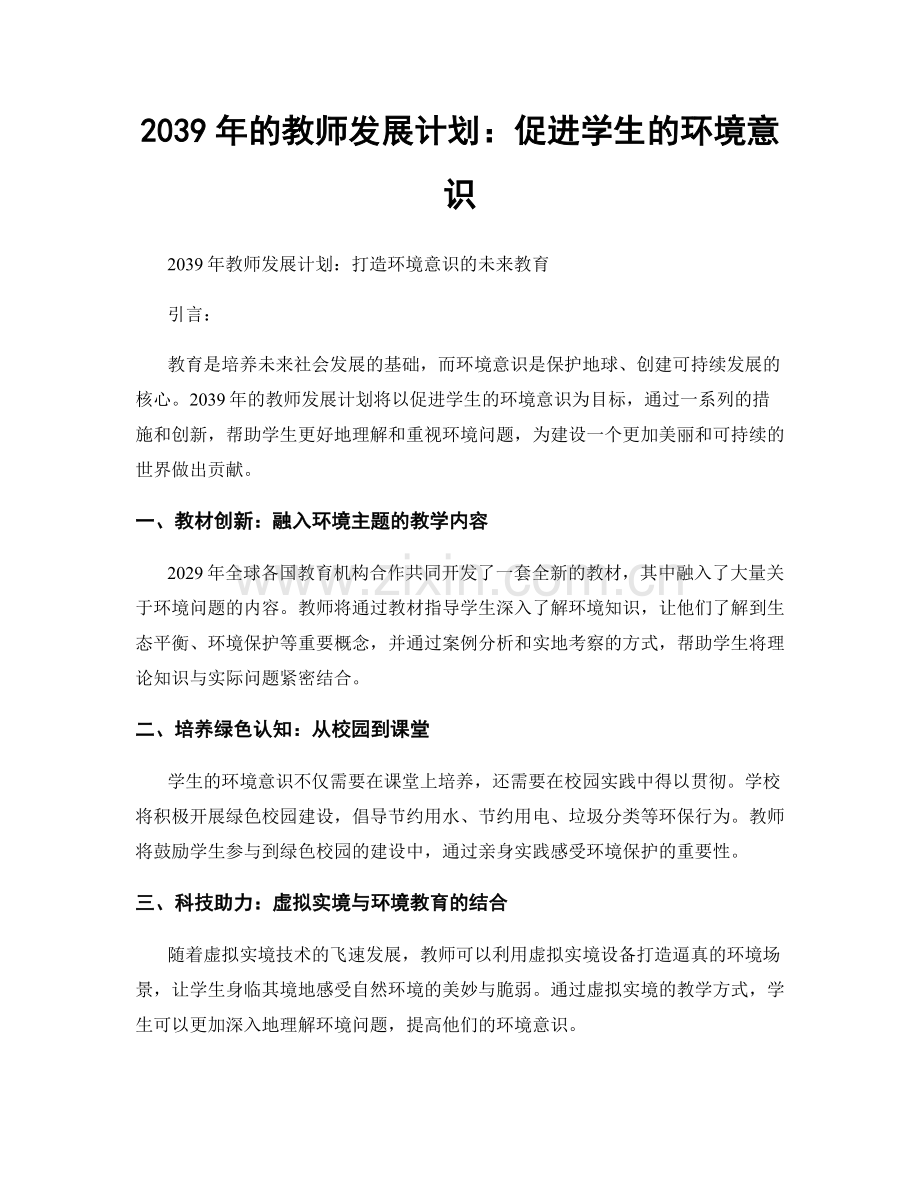 2039年的教师发展计划：促进学生的环境意识.docx_第1页