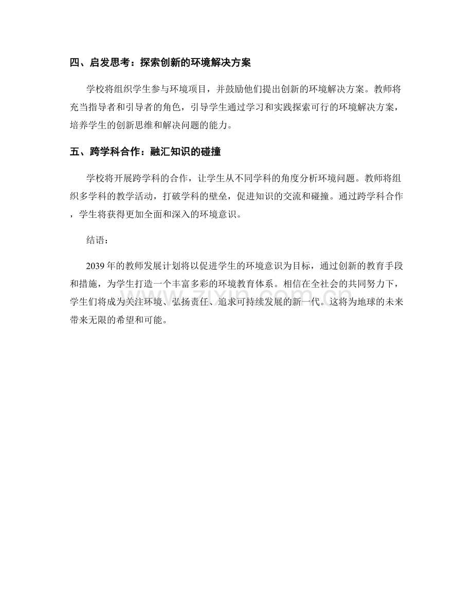 2039年的教师发展计划：促进学生的环境意识.docx_第2页