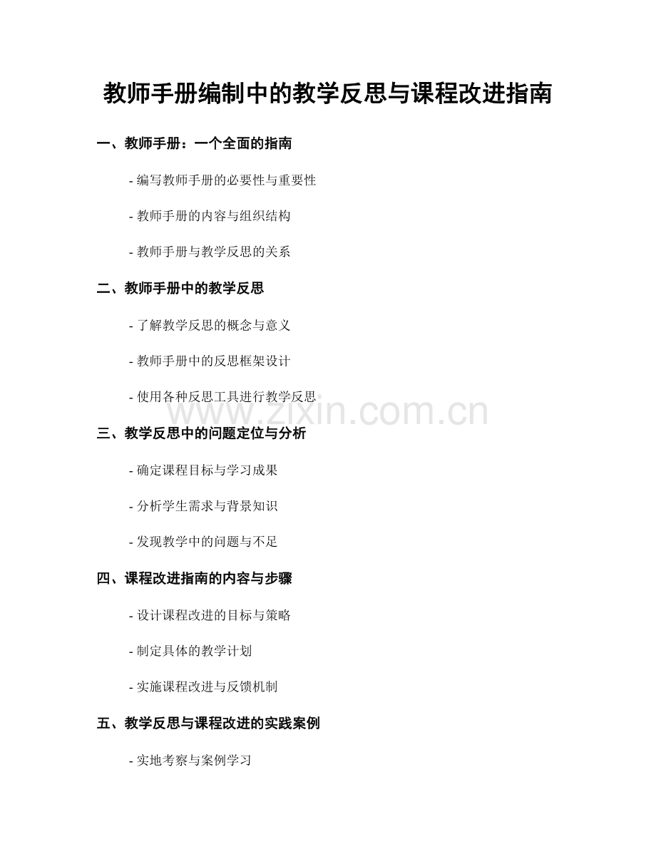 教师手册编制中的教学反思与课程改进指南.docx_第1页