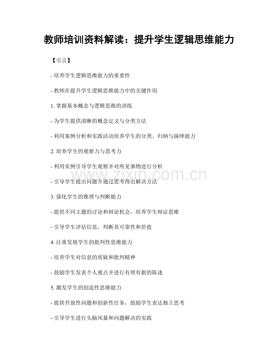 教师培训资料解读：提升学生逻辑思维能力.docx_第1页