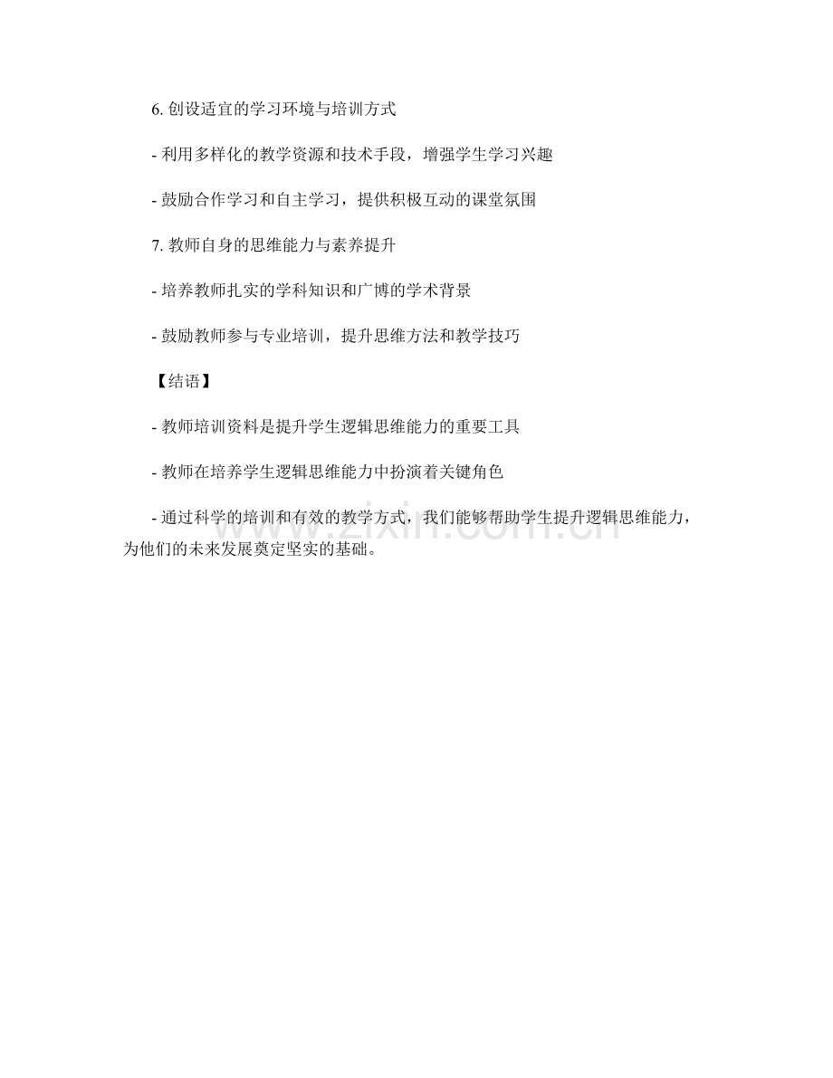 教师培训资料解读：提升学生逻辑思维能力.docx_第2页