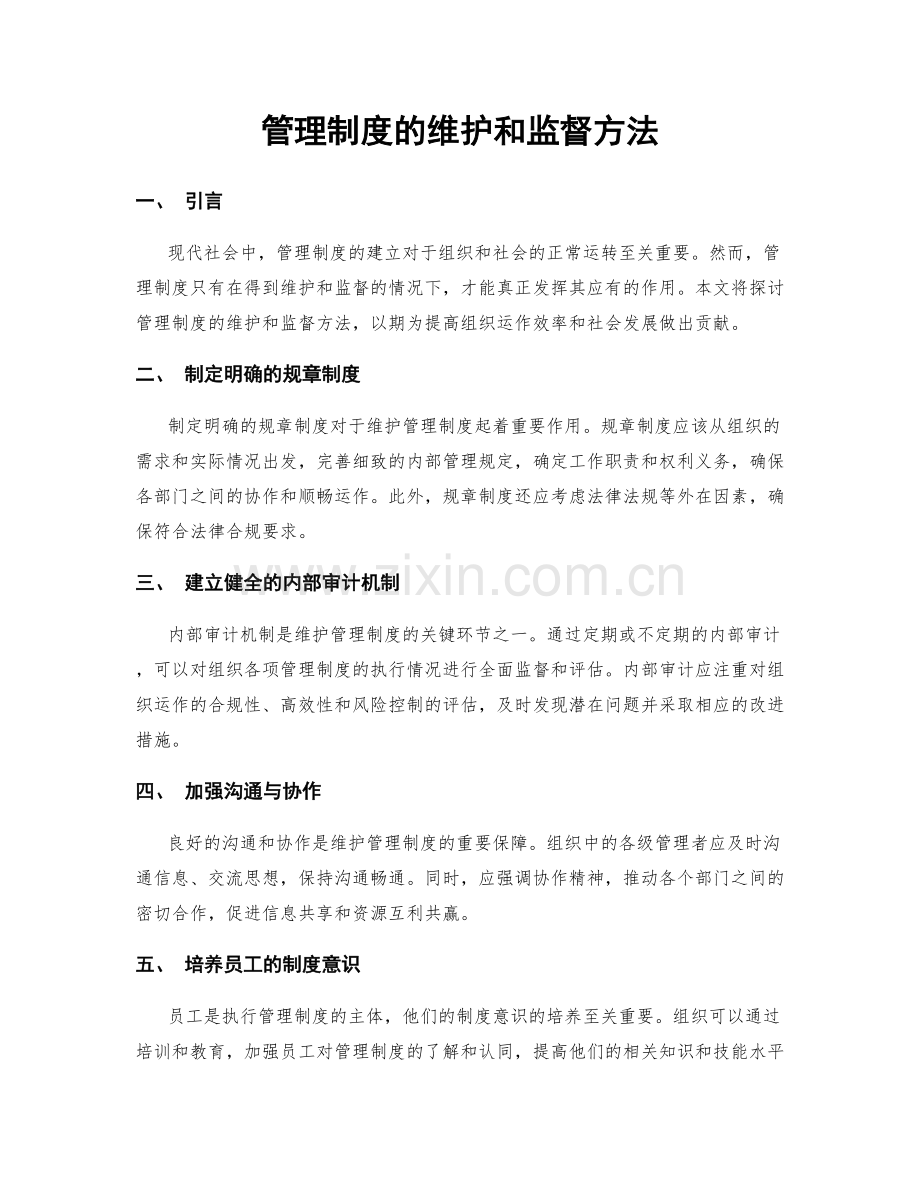 管理制度的维护和监督方法.docx_第1页