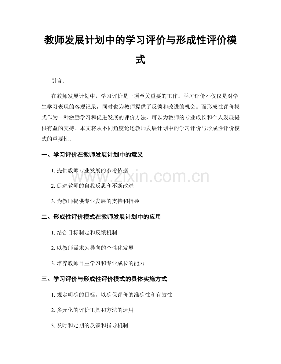 教师发展计划中的学习评价与形成性评价模式.docx_第1页