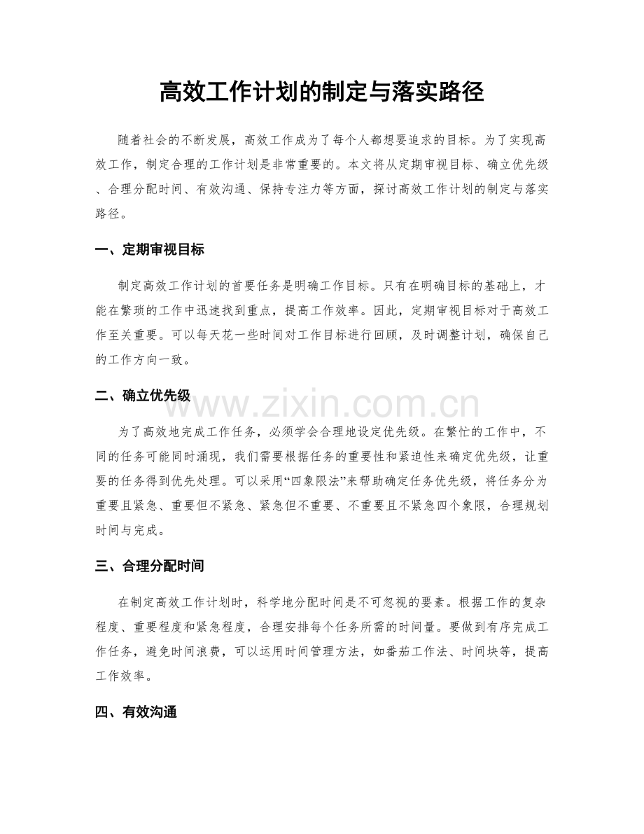 高效工作计划的制定与落实路径.docx_第1页