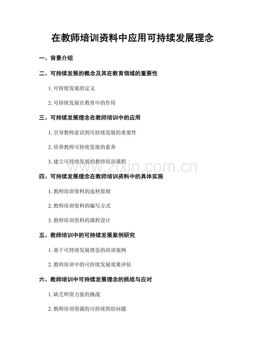 在教师培训资料中应用可持续发展理念.docx_第1页