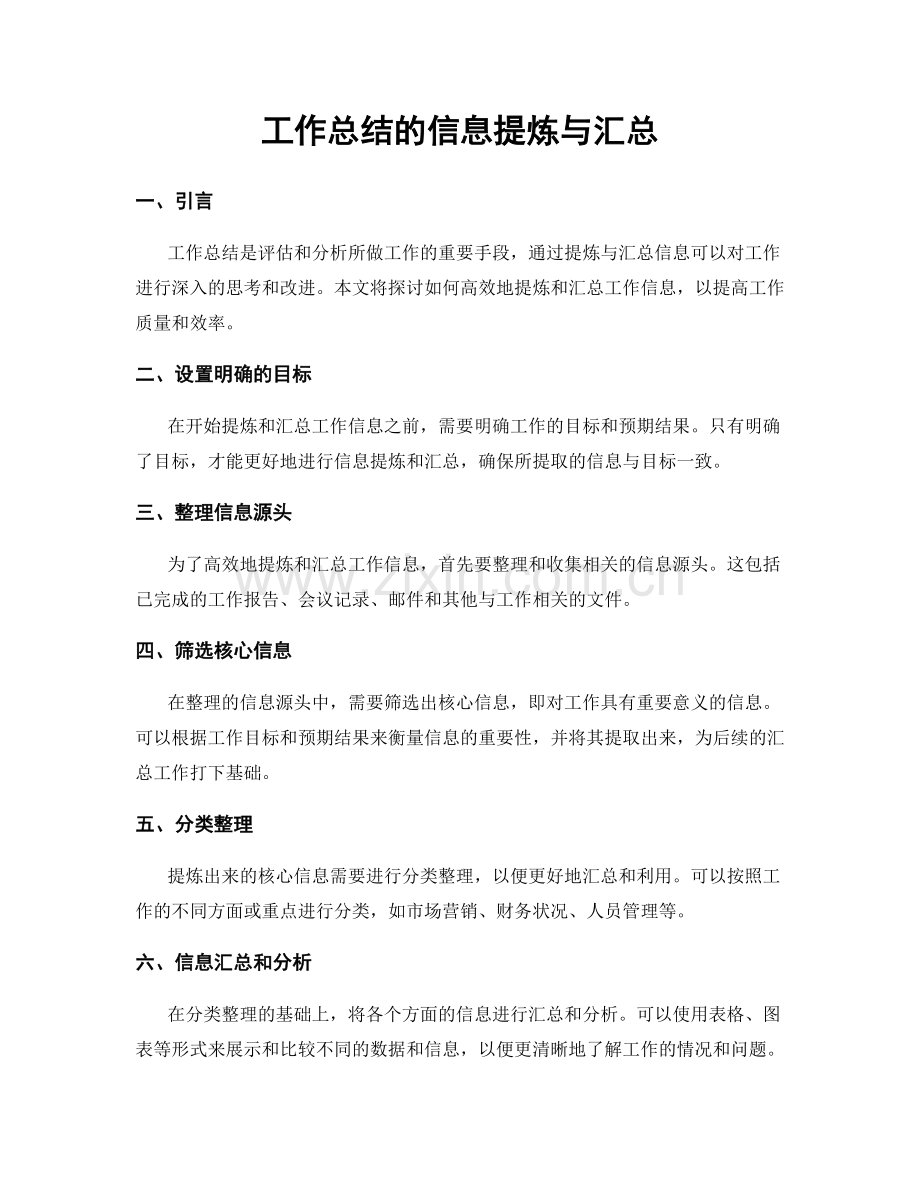 工作总结的信息提炼与汇总.docx_第1页