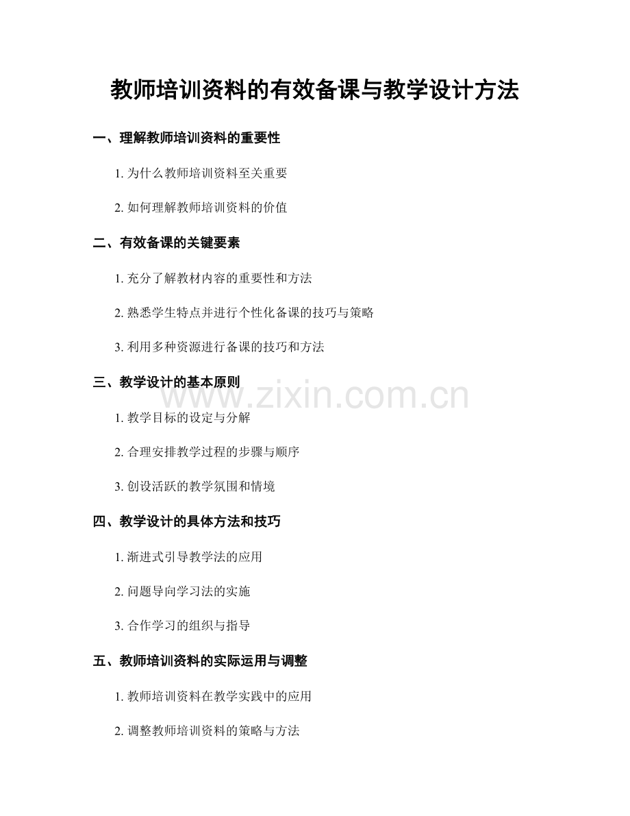 教师培训资料的有效备课与教学设计方法.docx_第1页