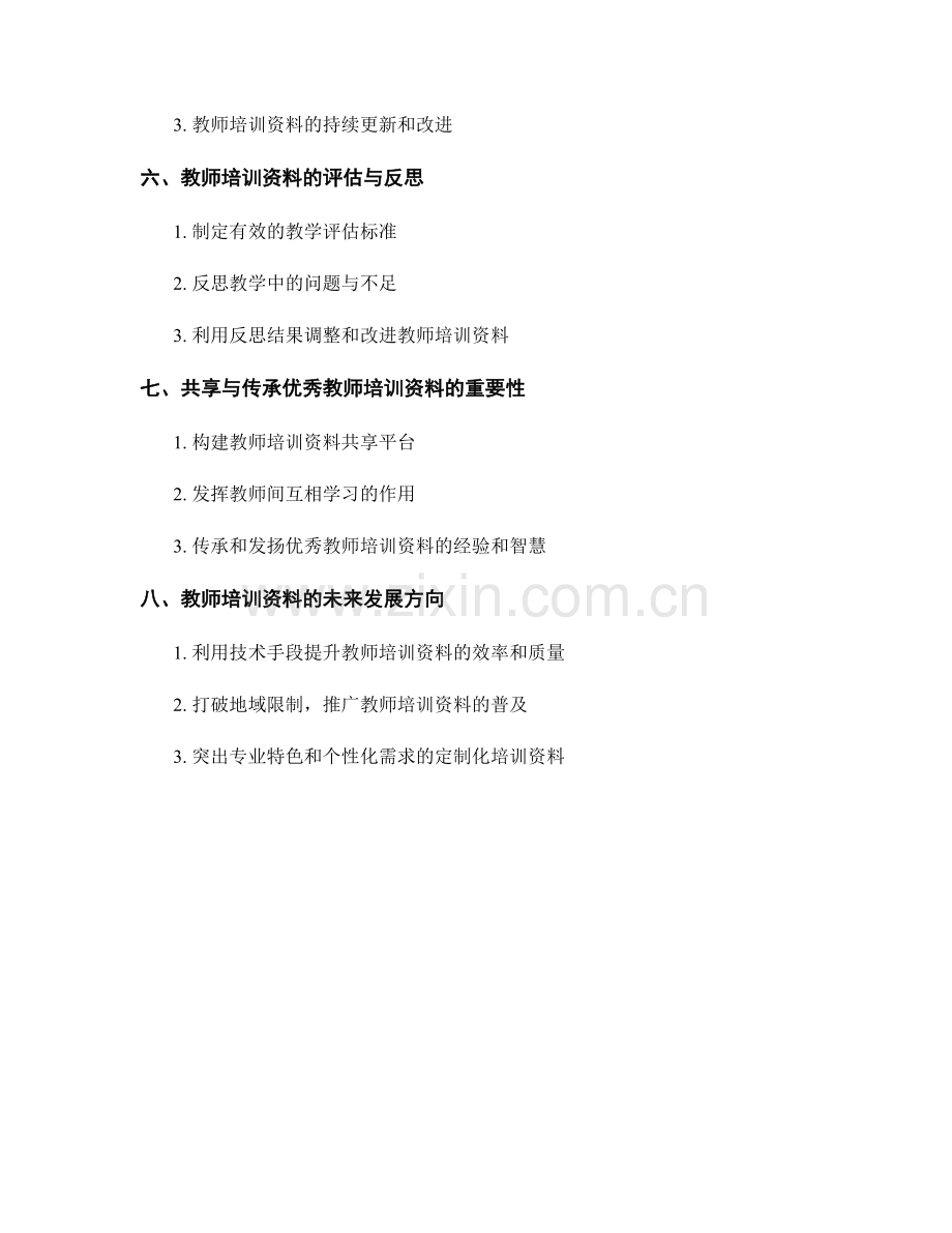 教师培训资料的有效备课与教学设计方法.docx_第2页