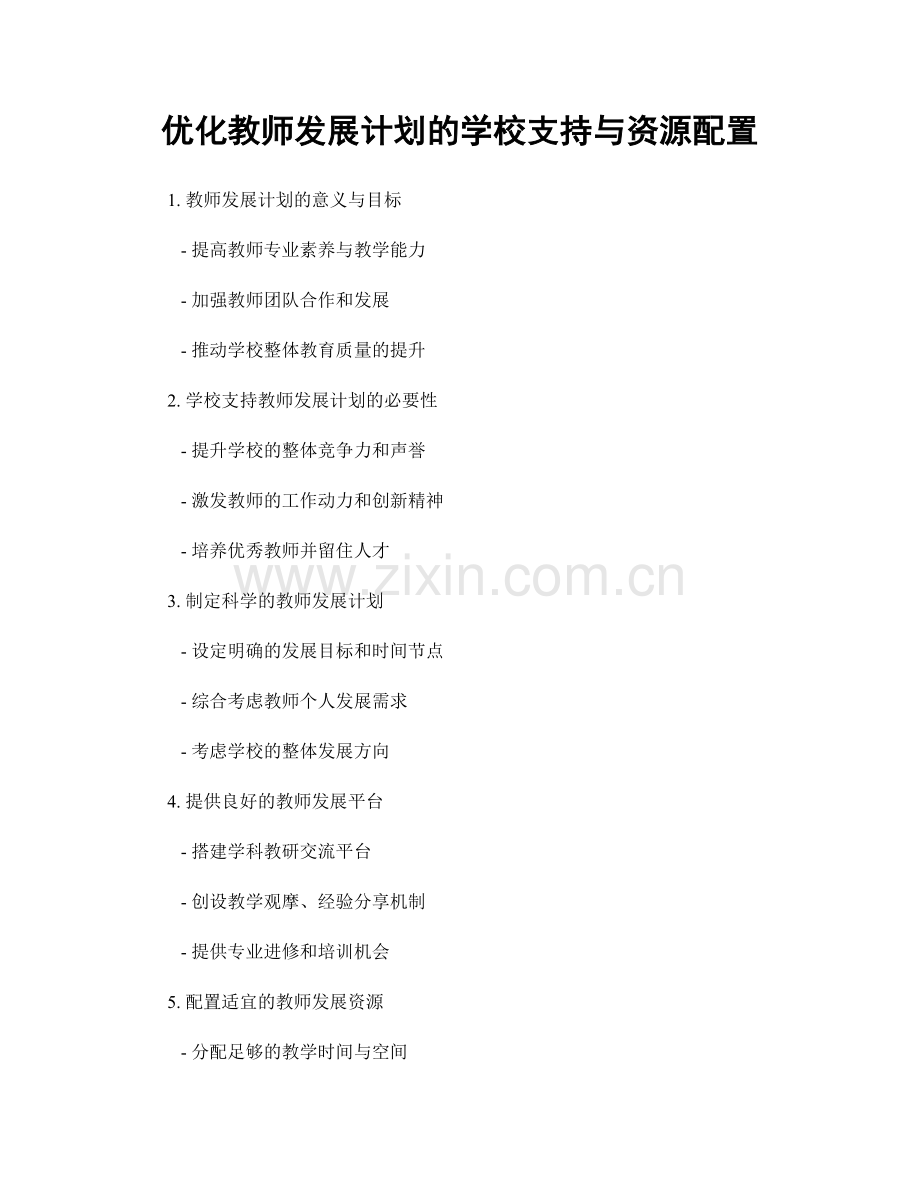 优化教师发展计划的学校支持与资源配置.docx_第1页