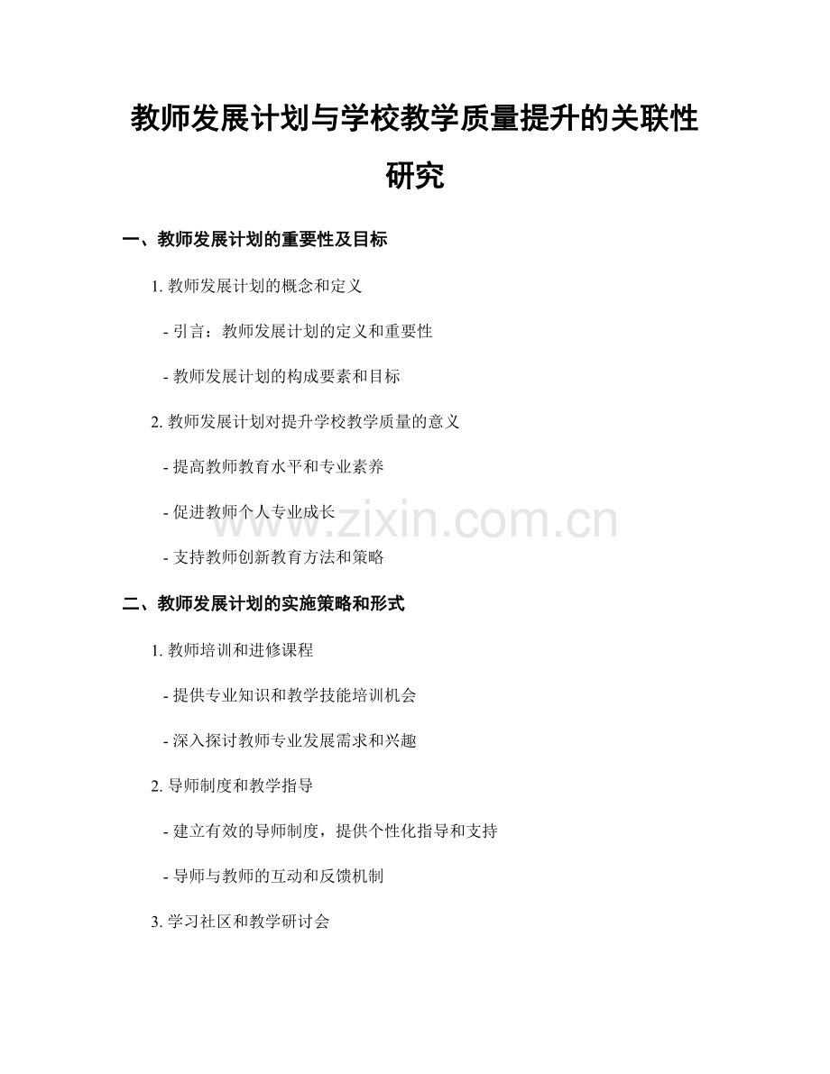 教师发展计划与学校教学质量提升的关联性研究.docx_第1页