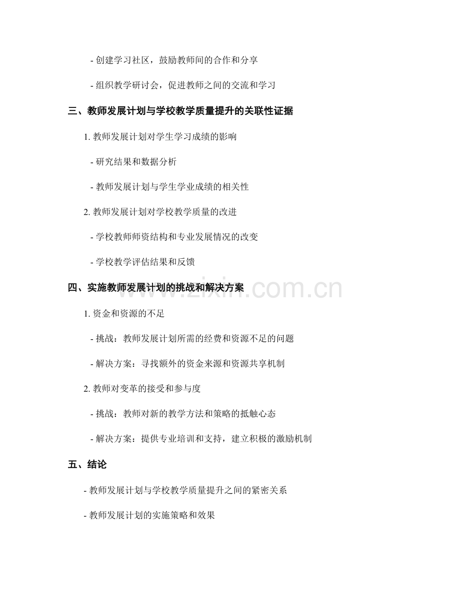 教师发展计划与学校教学质量提升的关联性研究.docx_第2页