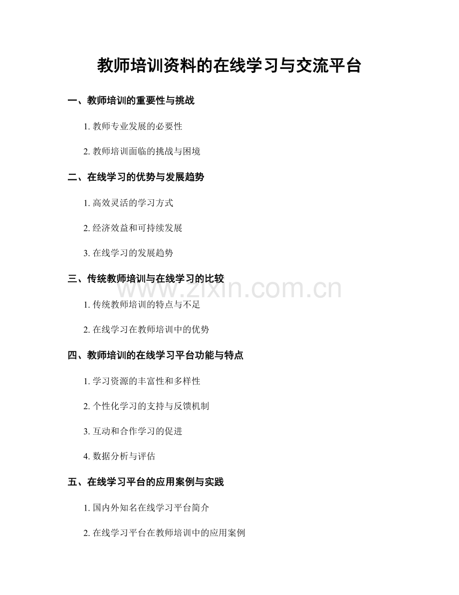 教师培训资料的在线学习与交流平台.docx_第1页