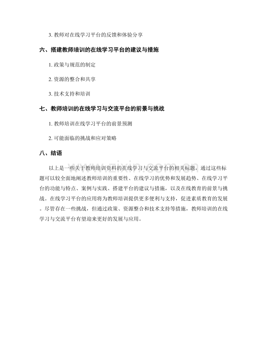 教师培训资料的在线学习与交流平台.docx_第2页