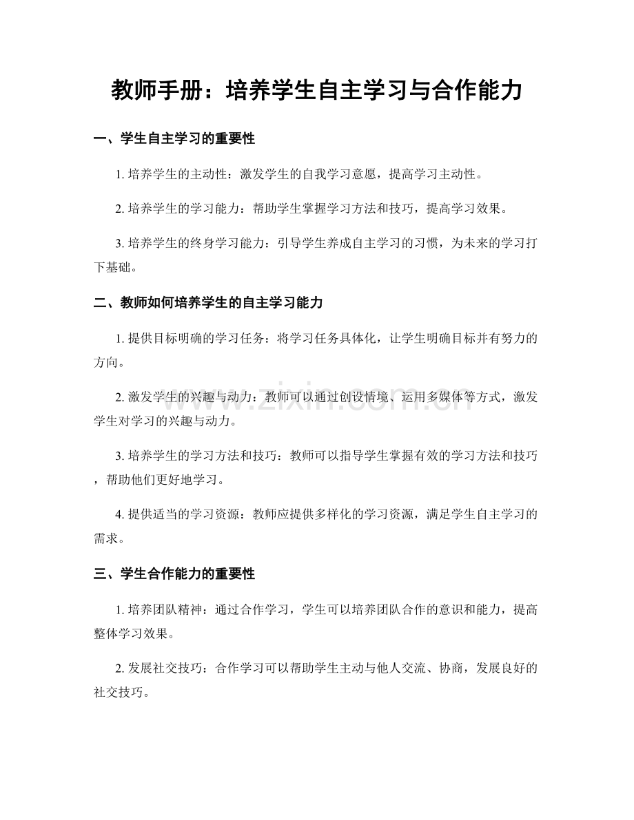 教师手册：培养学生自主学习与合作能力.docx_第1页