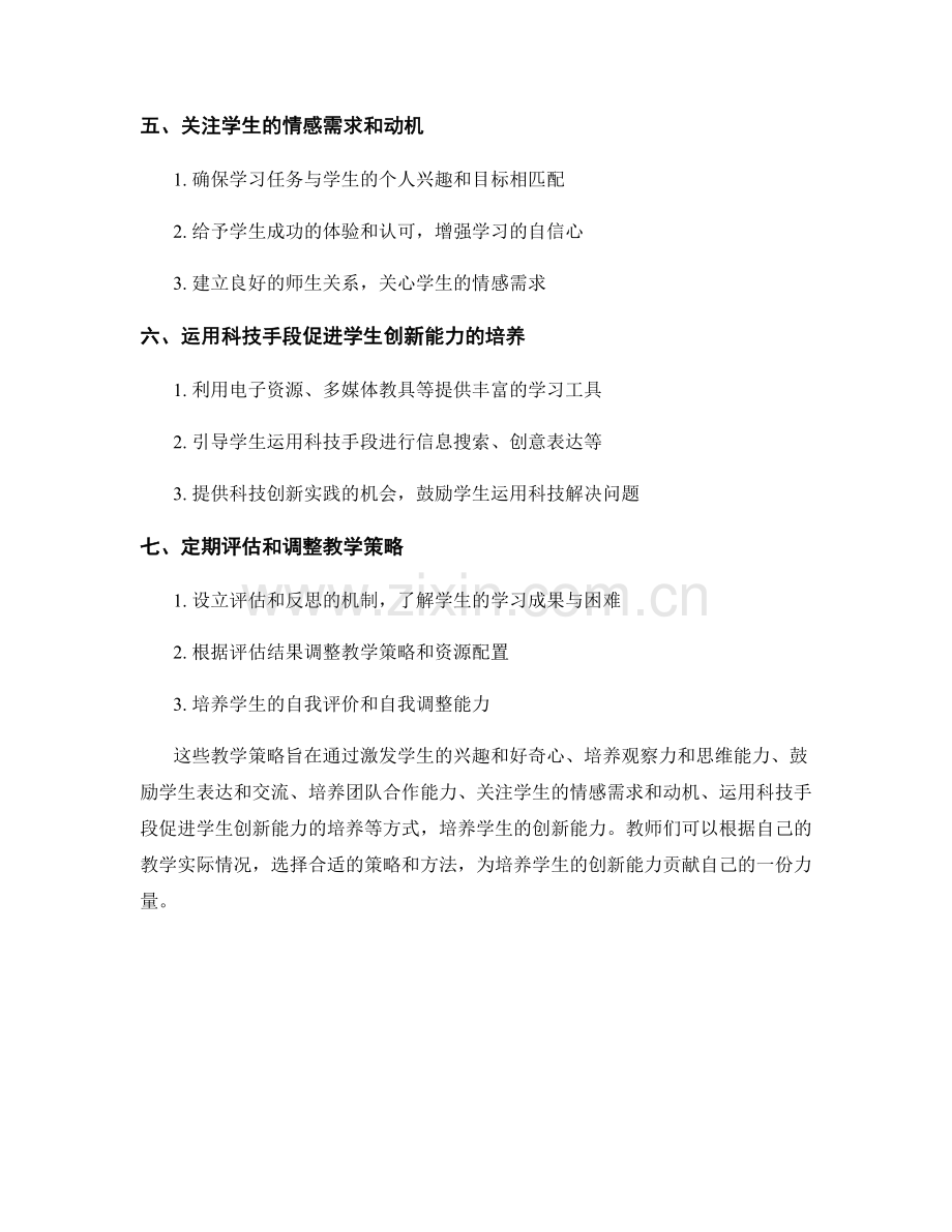 教师培训资料分享：培养学生创新能力的教学策略.docx_第2页