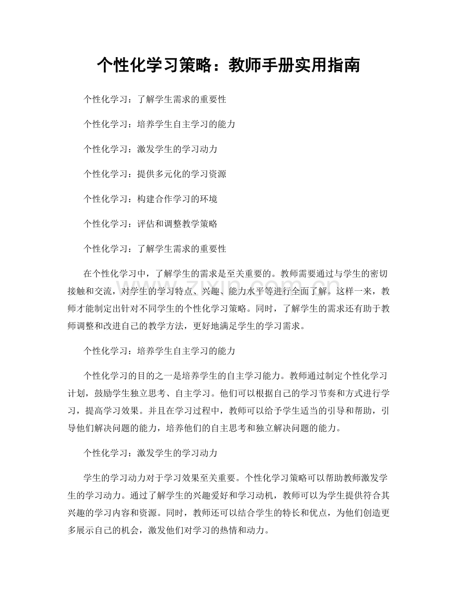 个性化学习策略：教师手册实用指南.docx_第1页