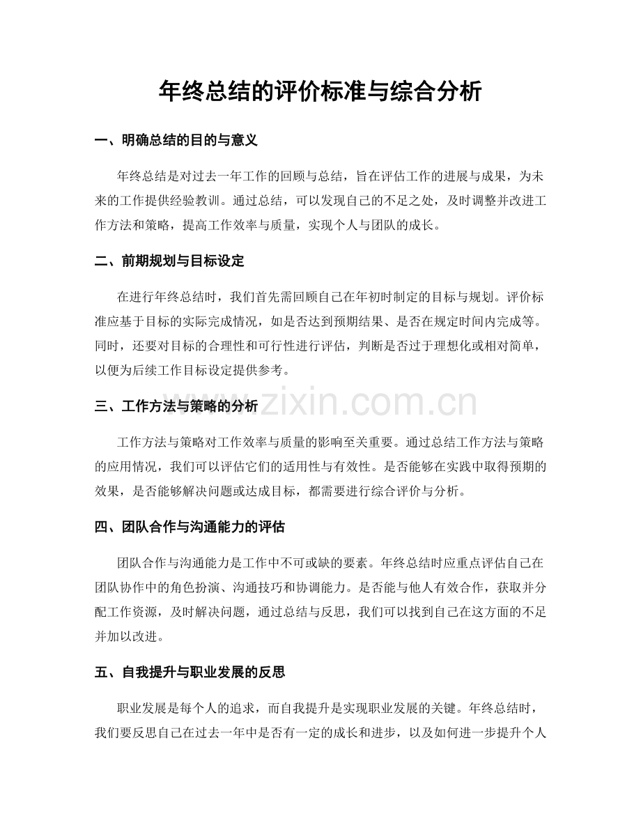 年终总结的评价标准与综合分析.docx_第1页