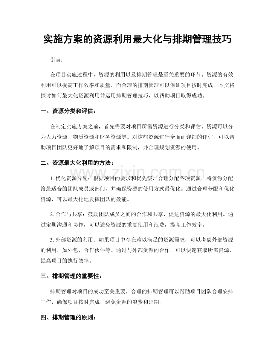 实施方案的资源利用最大化与排期管理技巧.docx_第1页