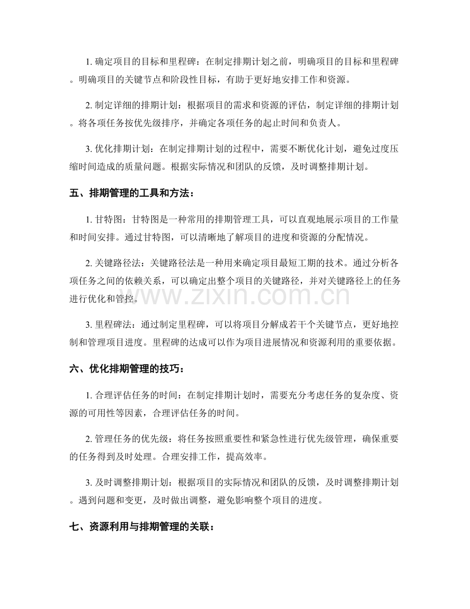 实施方案的资源利用最大化与排期管理技巧.docx_第2页