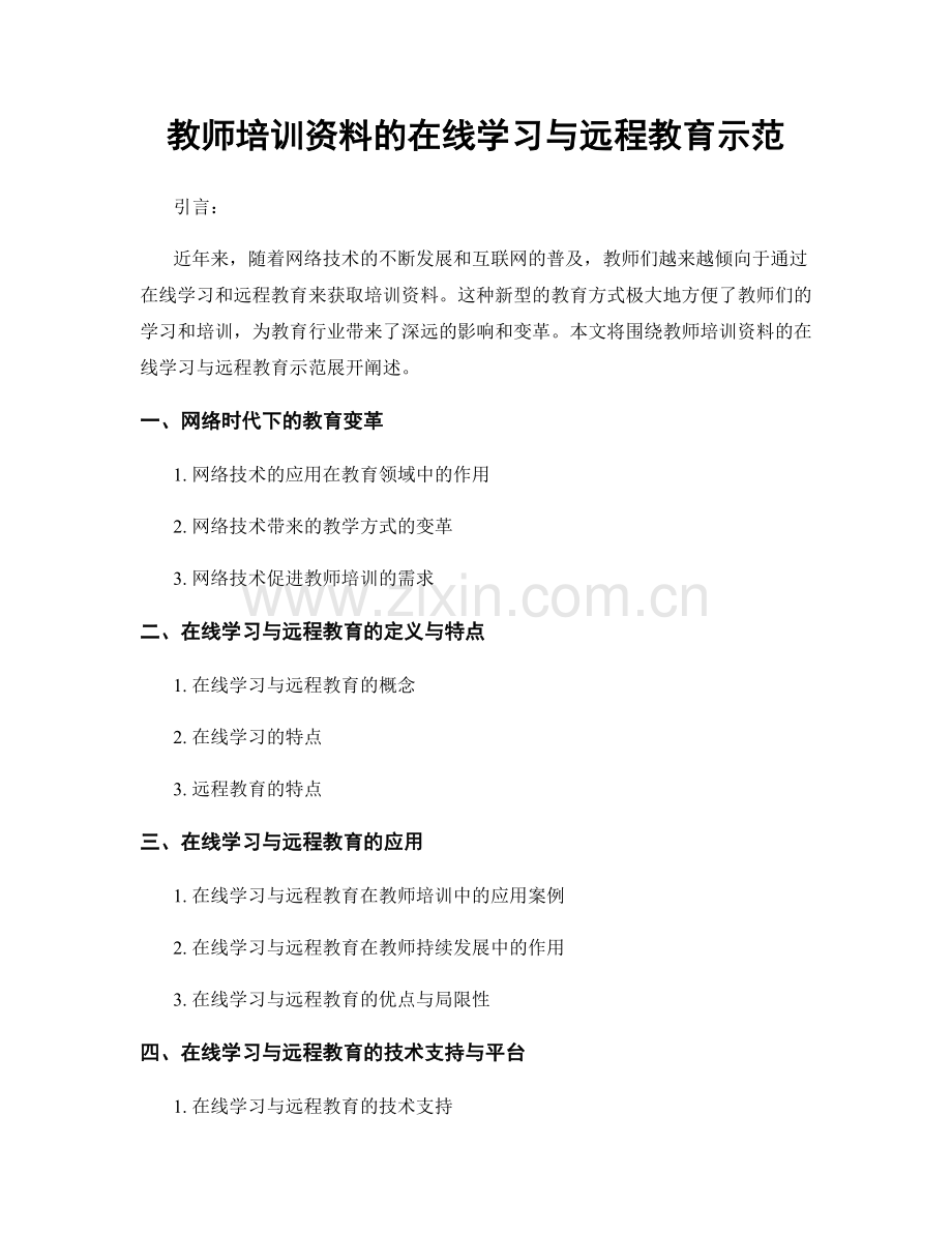 教师培训资料的在线学习与远程教育示范.docx_第1页