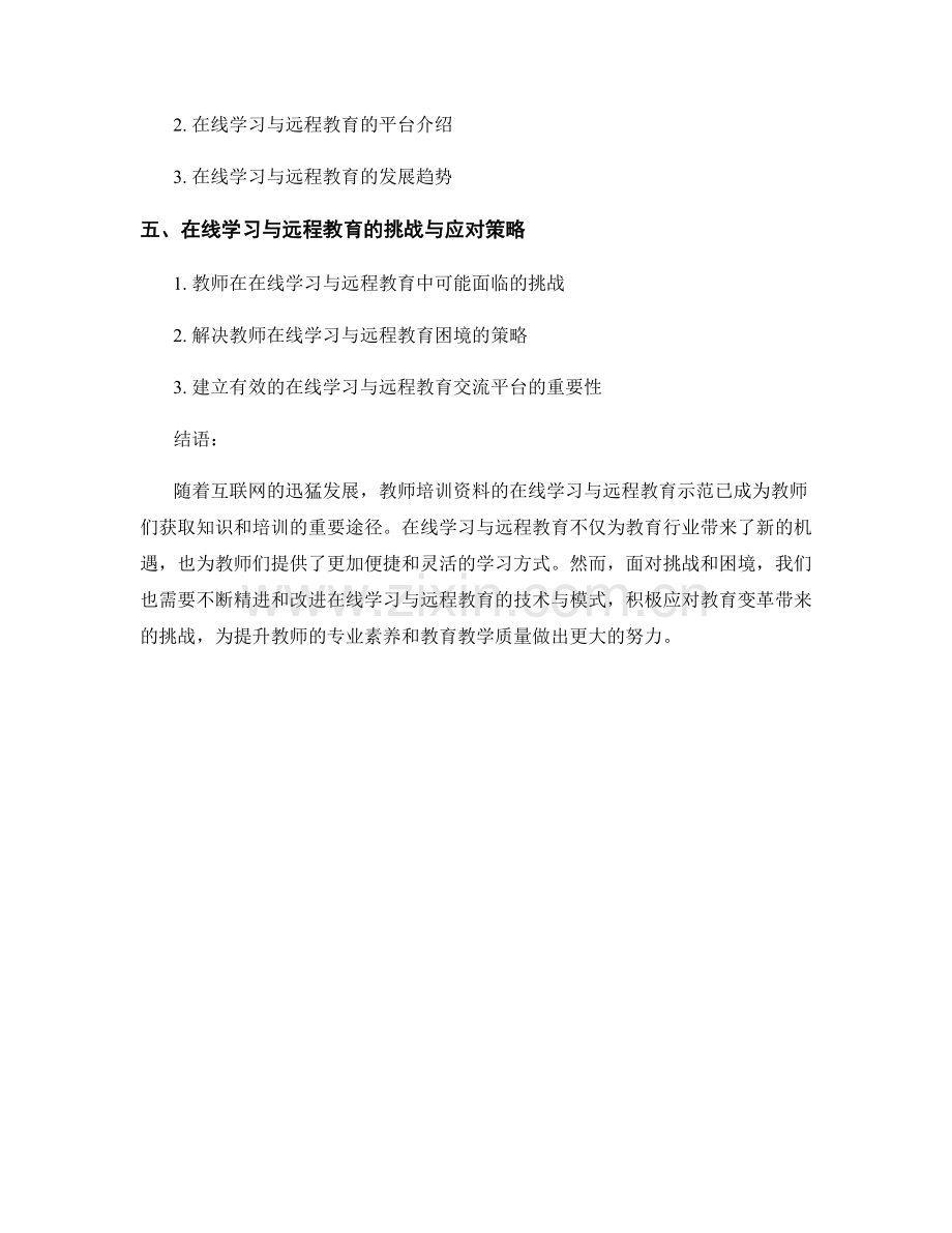 教师培训资料的在线学习与远程教育示范.docx_第2页