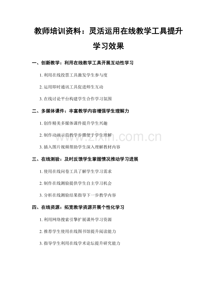 教师培训资料：灵活运用在线教学工具提升学习效果.docx_第1页