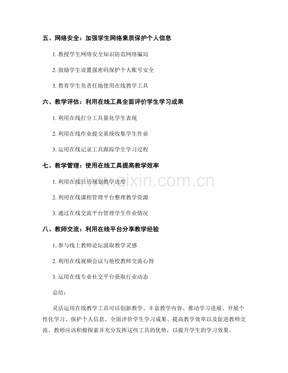 教师培训资料：灵活运用在线教学工具提升学习效果.docx_第2页