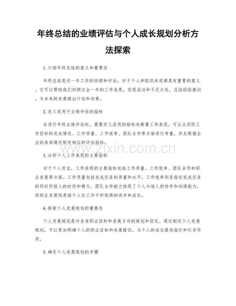 年终总结的业绩评估与个人成长规划分析方法探索.docx_第1页