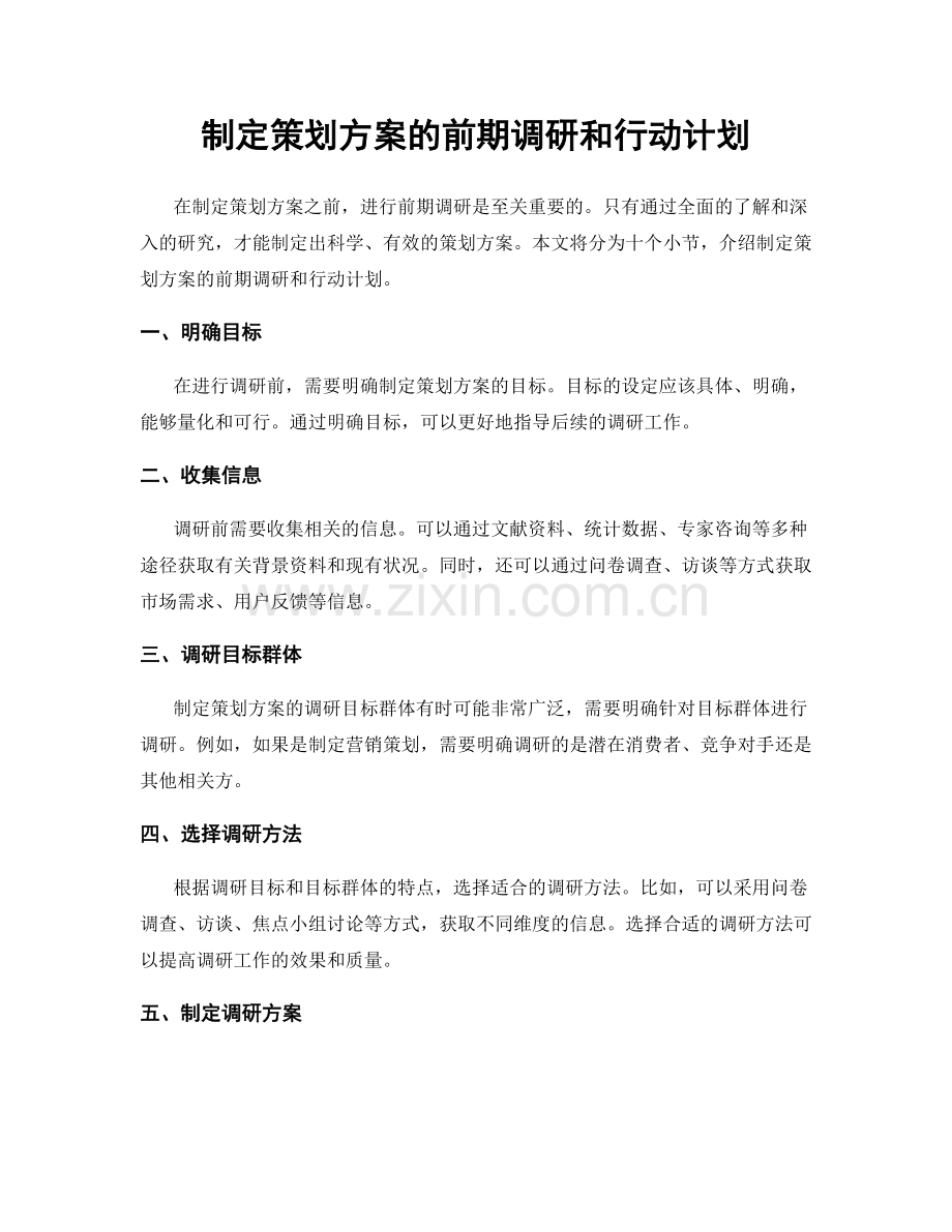 制定策划方案的前期调研和行动计划.docx_第1页