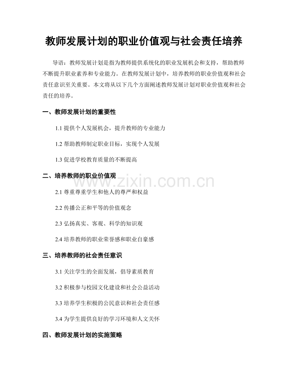 教师发展计划的职业价值观与社会责任培养.docx_第1页