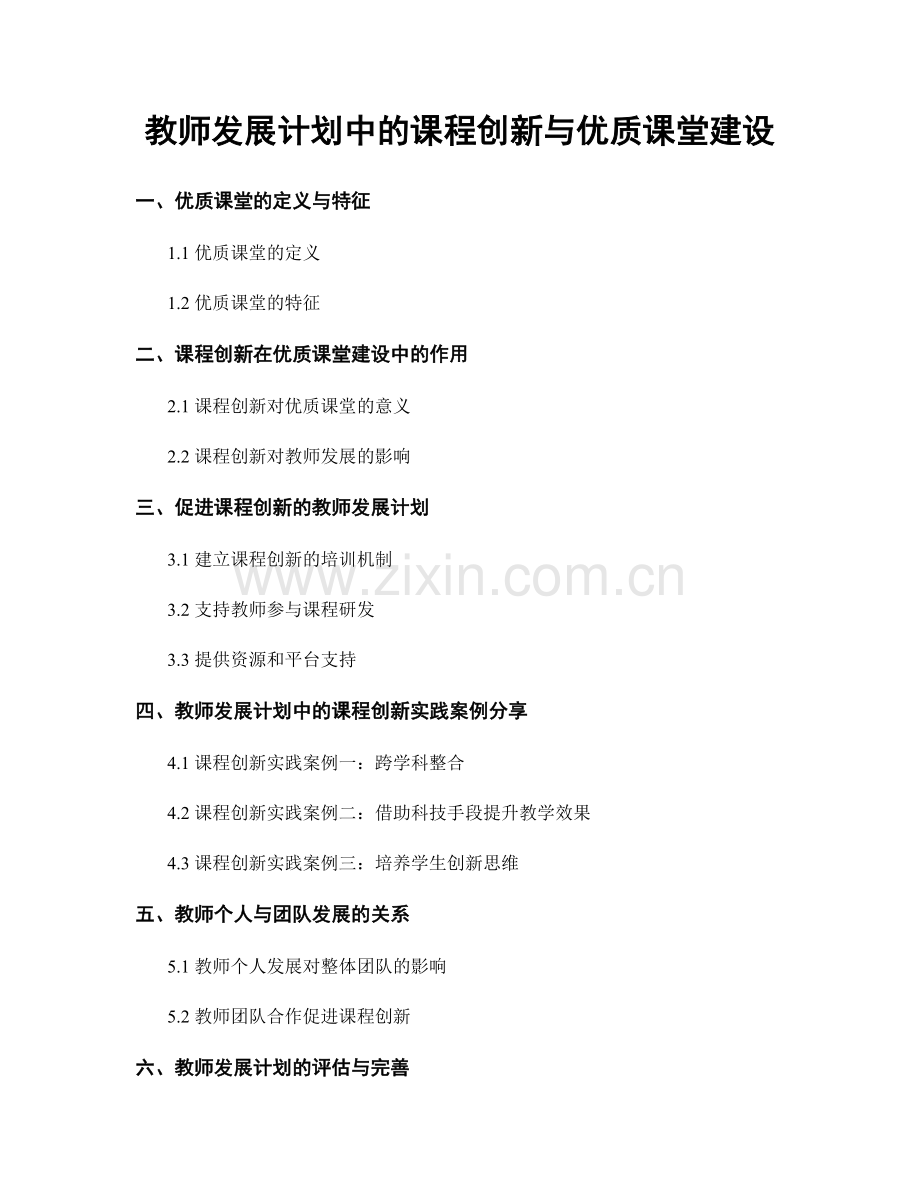 教师发展计划中的课程创新与优质课堂建设.docx_第1页