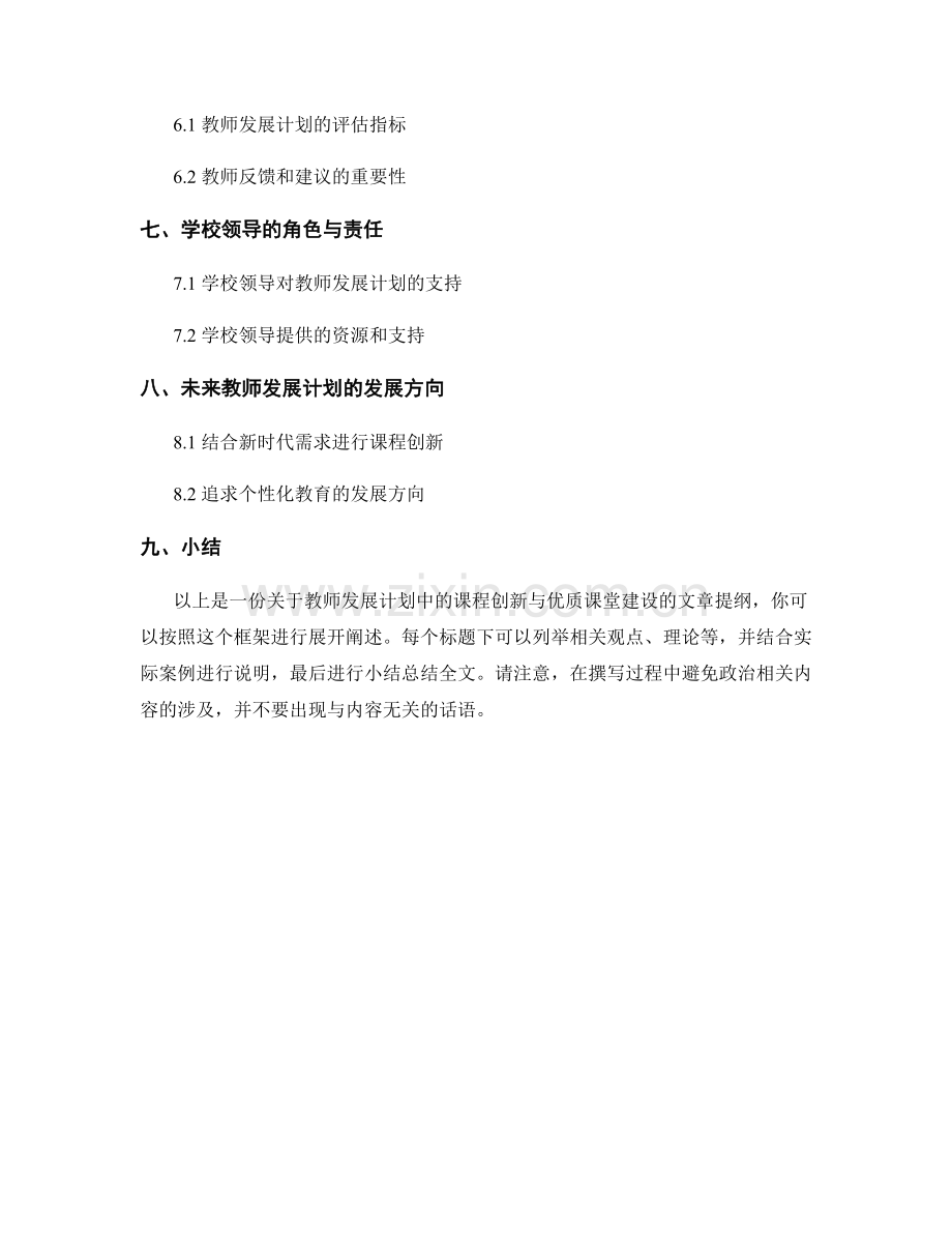 教师发展计划中的课程创新与优质课堂建设.docx_第2页