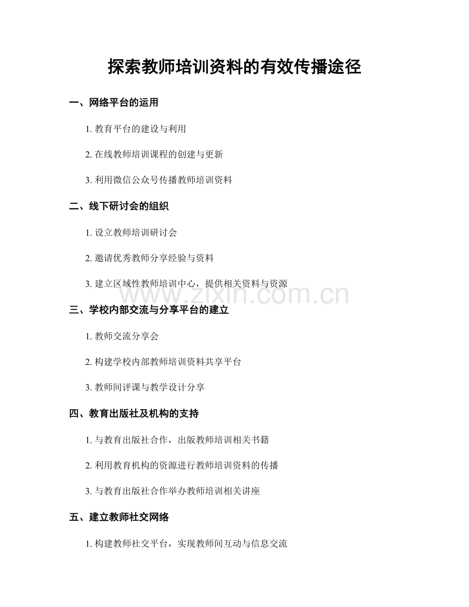 探索教师培训资料的有效传播途径.docx_第1页