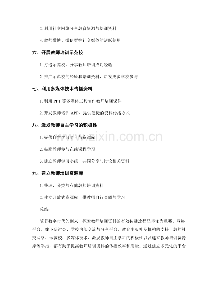 探索教师培训资料的有效传播途径.docx_第2页