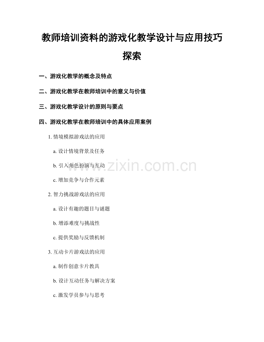 教师培训资料的游戏化教学设计与应用技巧探索.docx_第1页