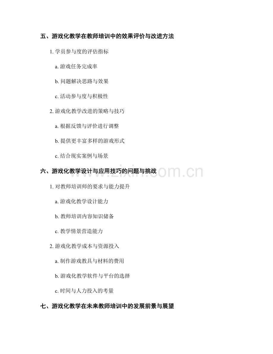 教师培训资料的游戏化教学设计与应用技巧探索.docx_第2页