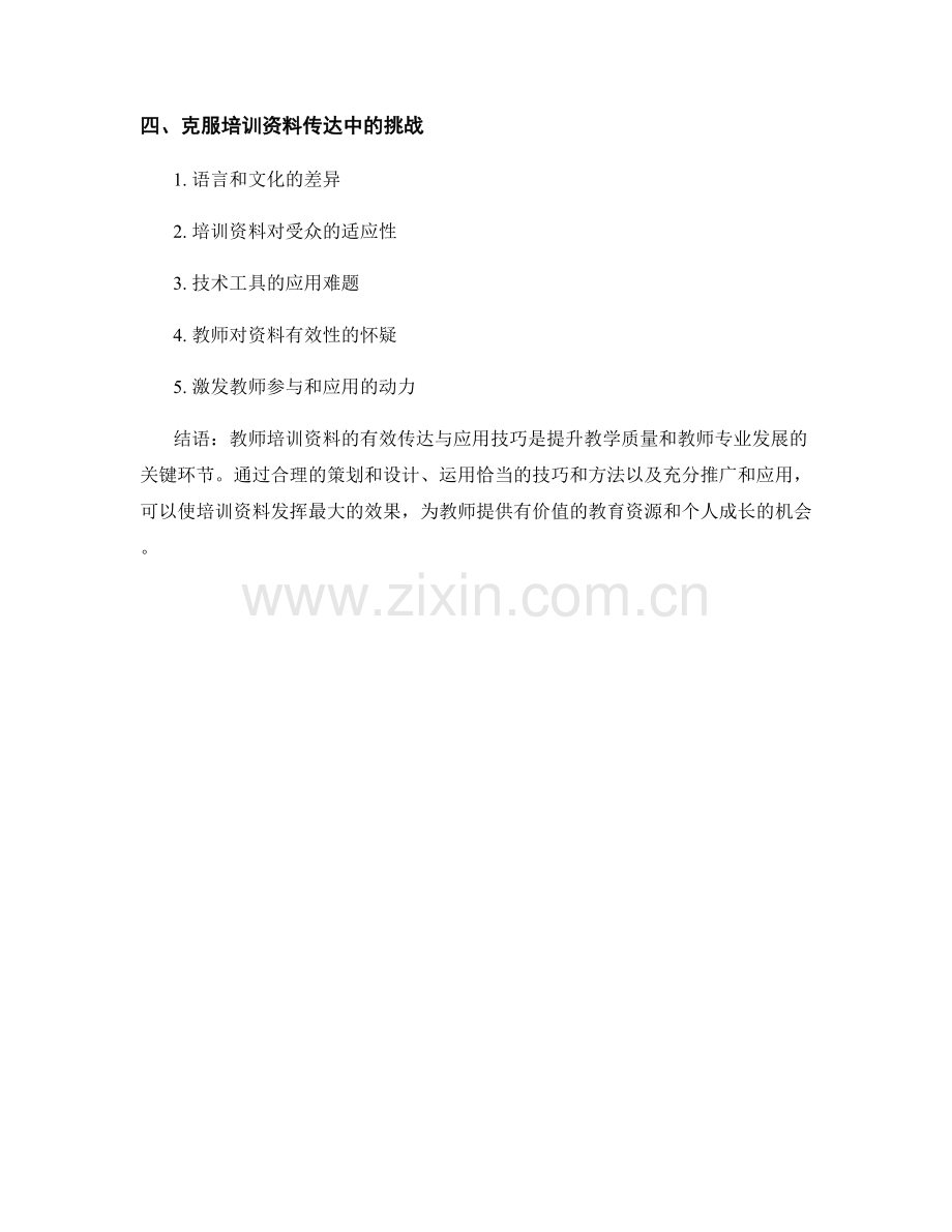 教师培训资料的有效传达与应用技巧.docx_第2页