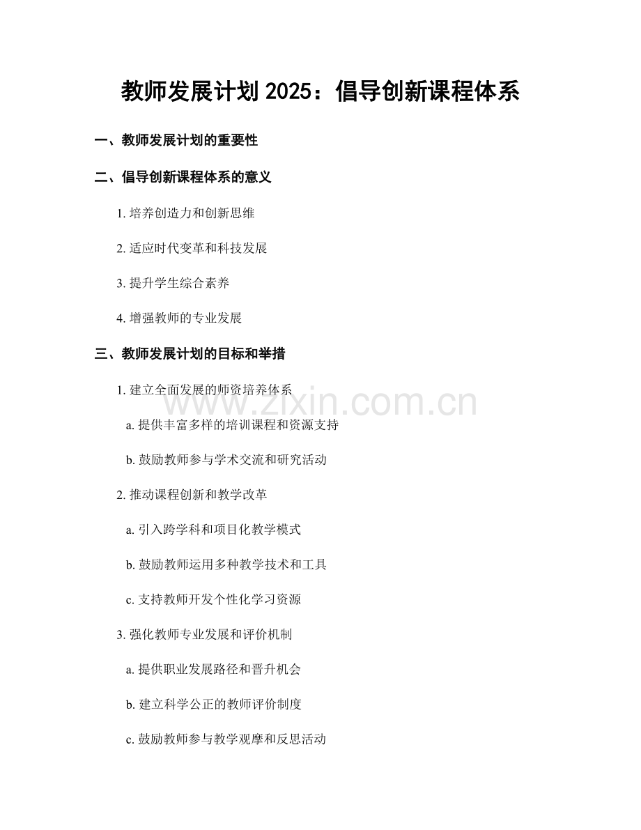 教师发展计划2025：倡导创新课程体系.docx_第1页