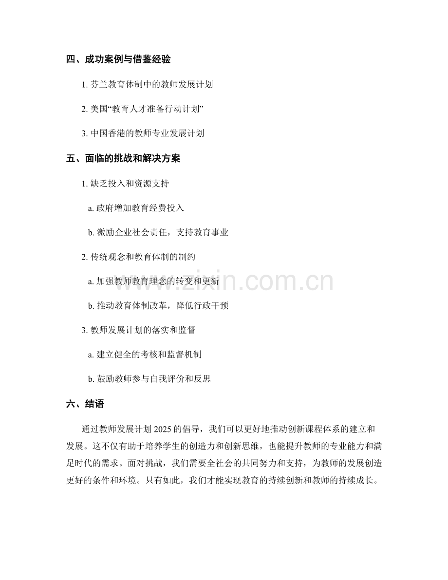 教师发展计划2025：倡导创新课程体系.docx_第2页