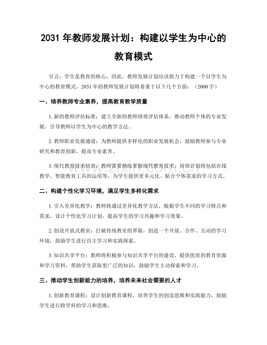 2031年教师发展计划：构建以学生为中心的教育模式.docx_第1页