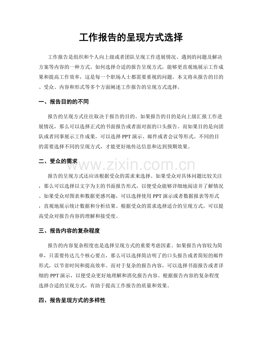 工作报告的呈现方式选择.docx_第1页